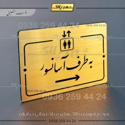 پلاک راهنما به طرف آسانسور راست - تصویر 8